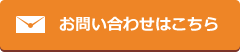 お問い合わせはこちら