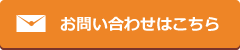 お問い合わせはこちら