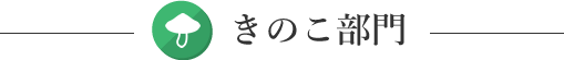 きのこ部門