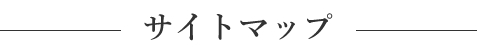 サイトマップ