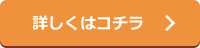 詳しくはコチラ