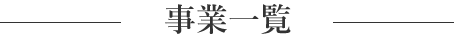 事業一覧