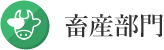 畜産部門