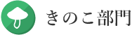 きのこ部門