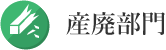 産廃部門