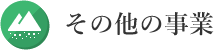 その他の事業