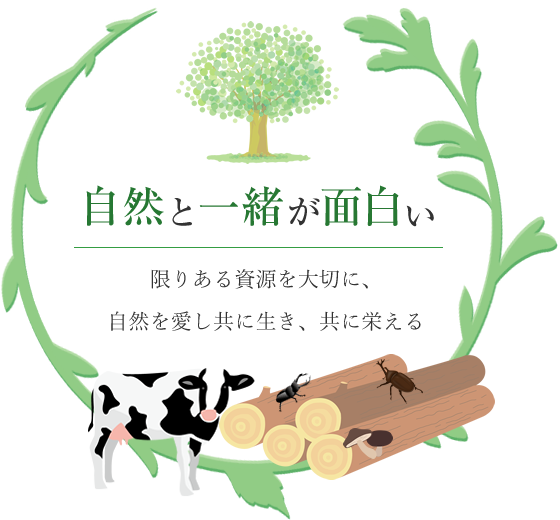 自然と一緒が面白い